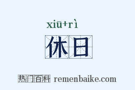 休日是什么意思的图片